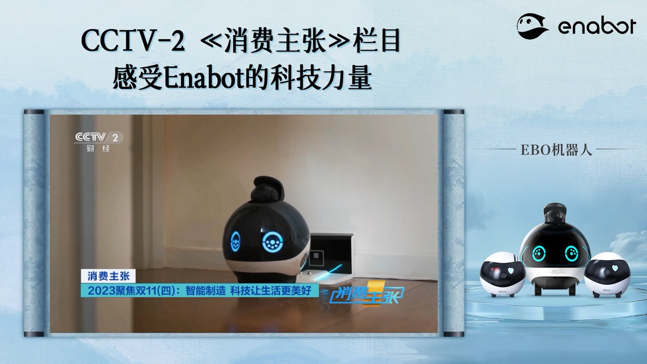 感受科技的力量！Enabot受邀参加CCTV-2《消费主张》栏目专访