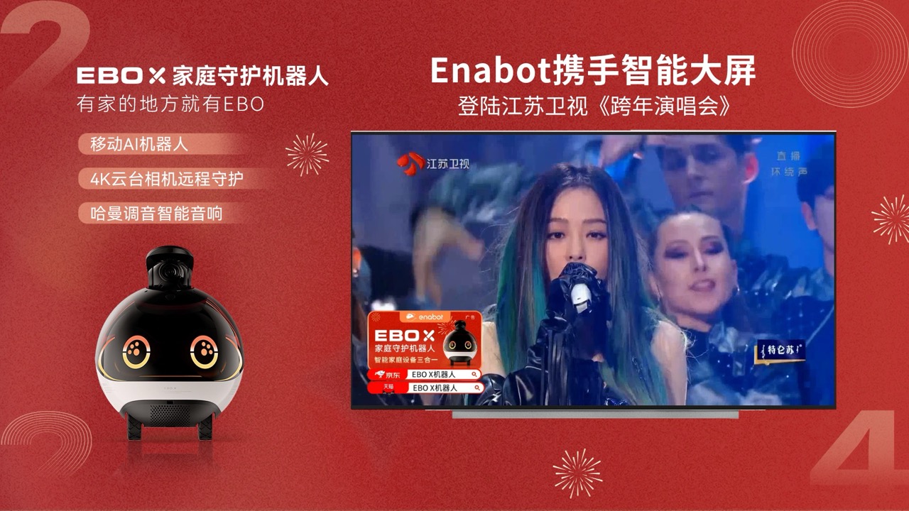 EBO X 家庭守护机器人，携手智能大屏，登陆2024年江苏卫视《跨年演唱会》！