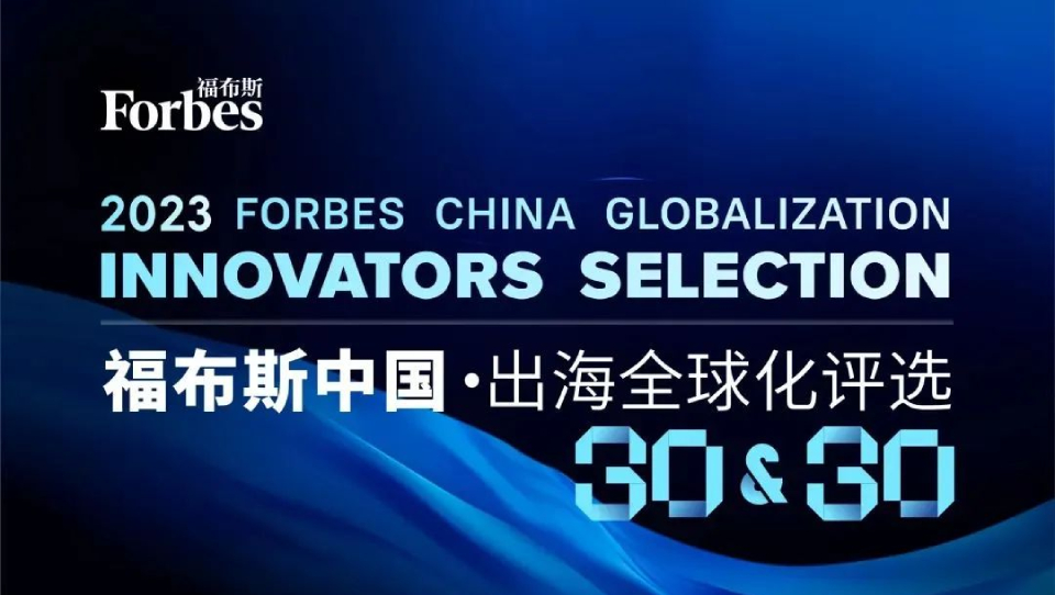 Enabot赋之科技入选“首届福布斯中国·出海全球化30&30榜单”