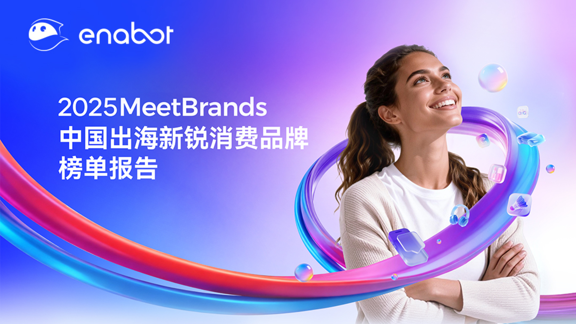 Enabot荣登MeetBrands中国出海新锐消费品牌50强