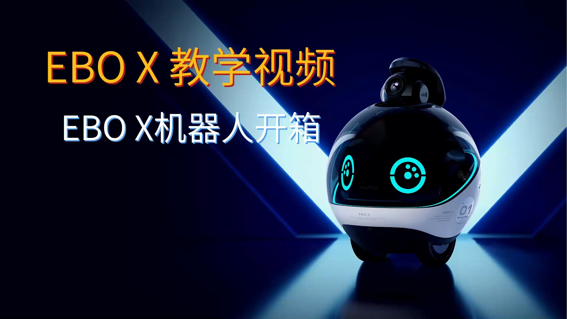 EBO X 开箱展示