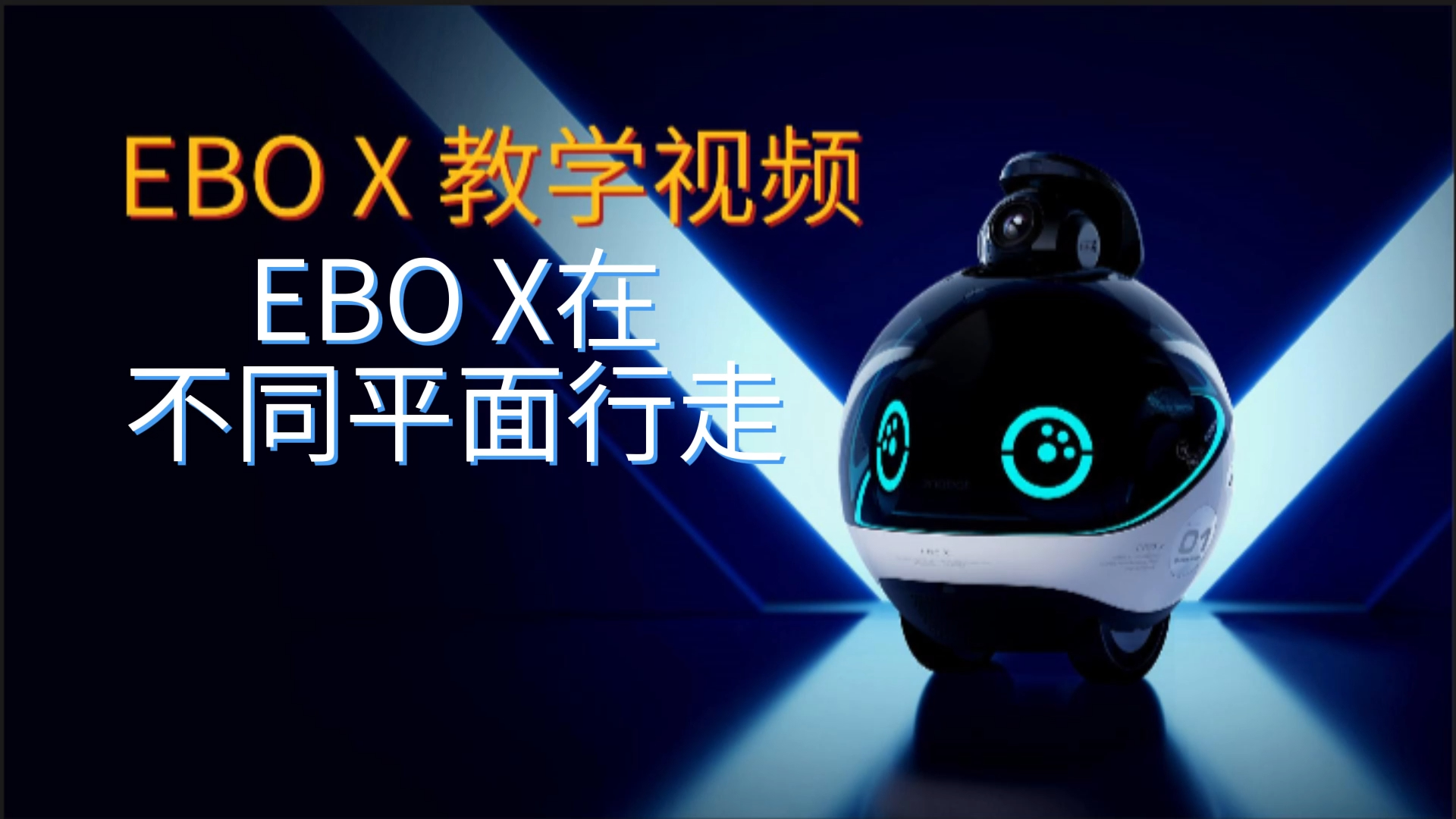 EBO X 在不同平面行走