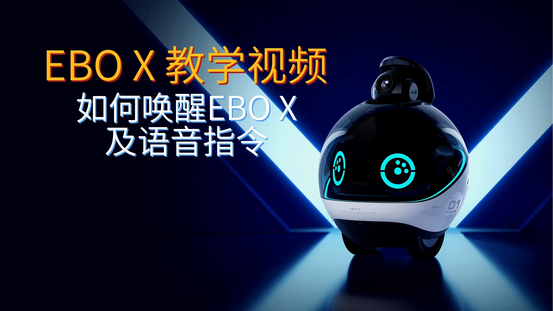 如何唤醒EBO X 及语音指令