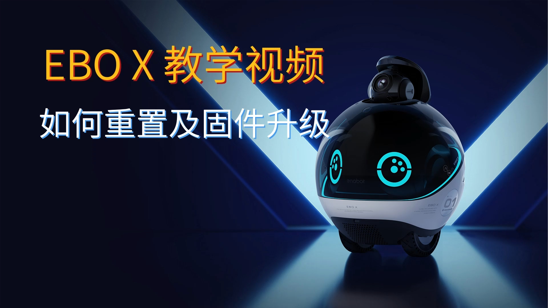 如何重置及固件升级