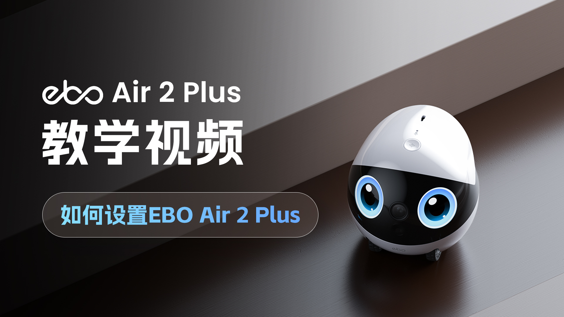如何设置EBO Air 2 Plus