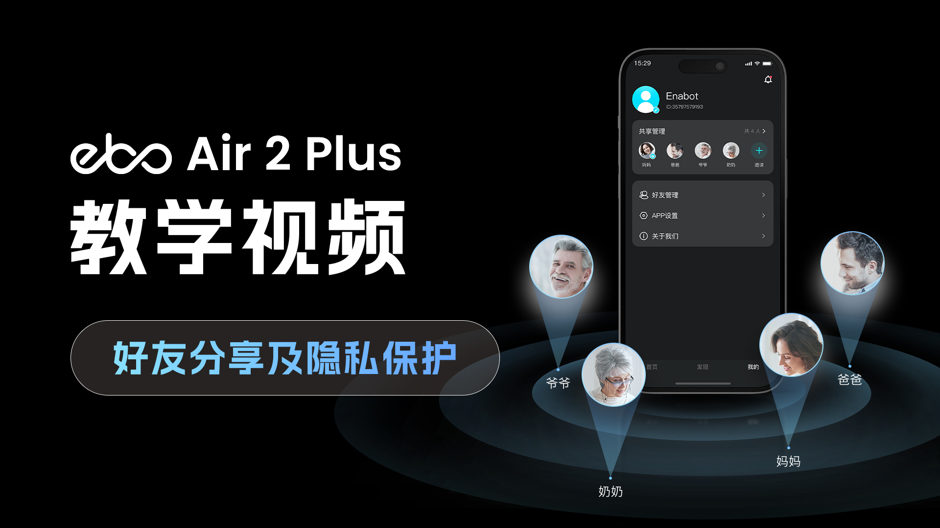 好友分享及隐私保护