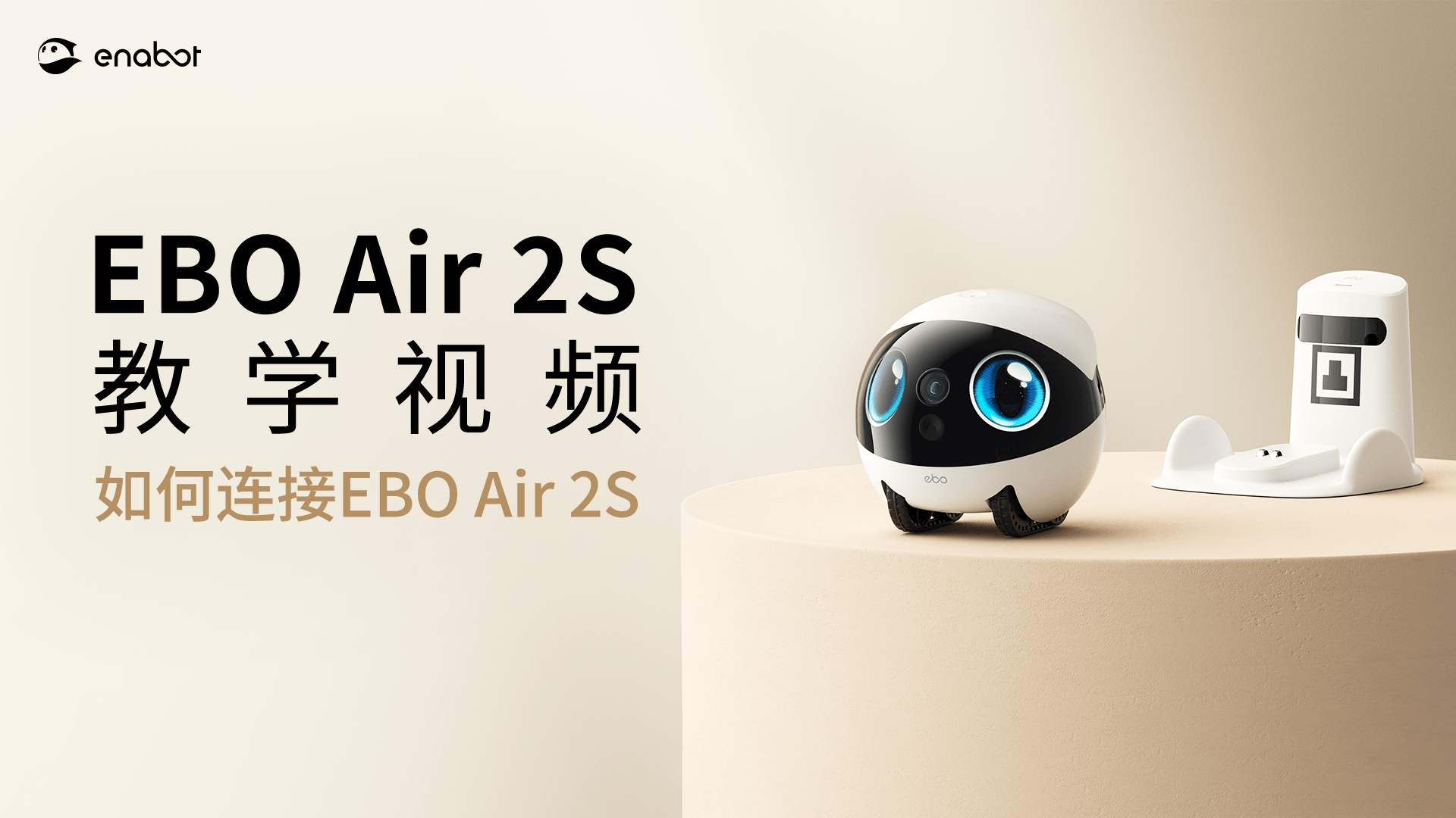 如何连接EBO Air 2S