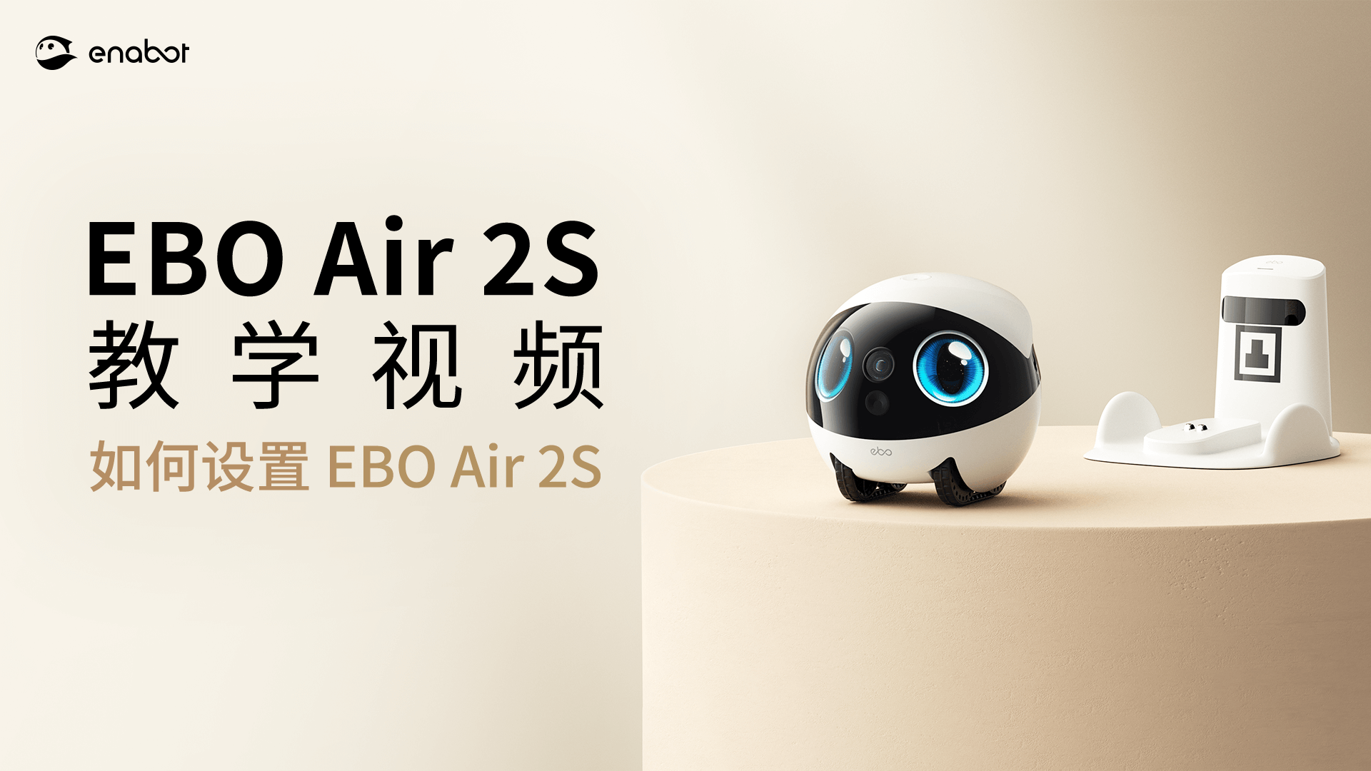 如何设置EBO Air 2S